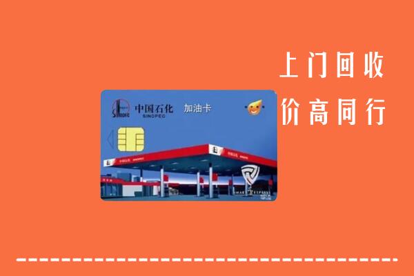 宜春市回收加油卡