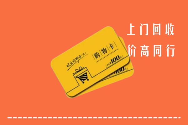 宜春市回收购物卡